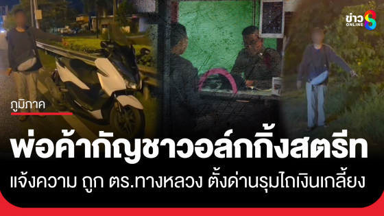 หนุ่มพ่อค้ากัญชาวอล์กกิ้งสตรีท พัทยา แจ้งความ ถูก ตร.ทางหลวง ตั้งด่านรุมรีดไถเงิน