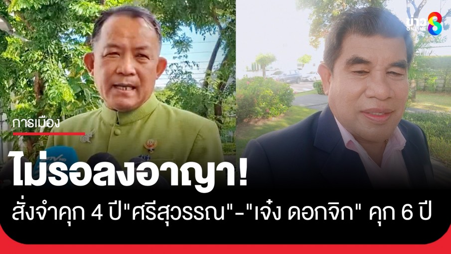 ศาลอาญาคดีทุจริตสั่งจำคุก "ศรีสุวรรณ" 4 ปี และ "เจ๋ง ดอกจิก" 6 ปี ไม่รอลงอาญา