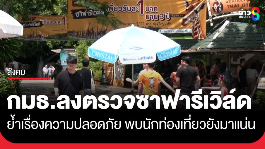 กมธ.ความปลอดภัย ท่องเที่ยวฯ ลงตรวจซาฟารีเวิลด์ ย้ำเรื่องความปลอดภัย พบนักท่องเที่ยวยังมาแน่น