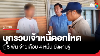 บุกรวบหนุ่มทวงหนี้ดอกโหด กู้ 5 พันจ่ายเกือบ 4 หมื่นยังตามขู่