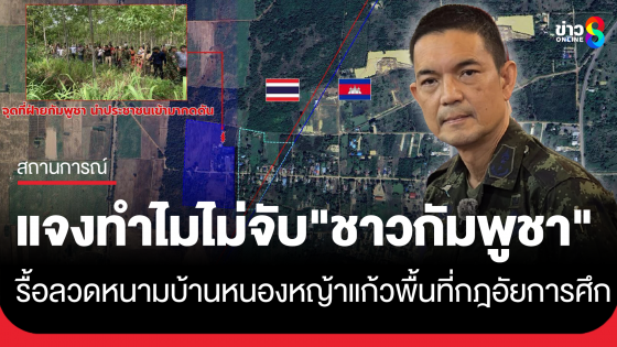 "โฆษก ทบ." แจง ไม่จับกุม "เขมร" บุกรื้อรั้วลวดหนาม "บ้านหนองหญ้าแก้ว" พื้นที่กฎอัยการศึก 