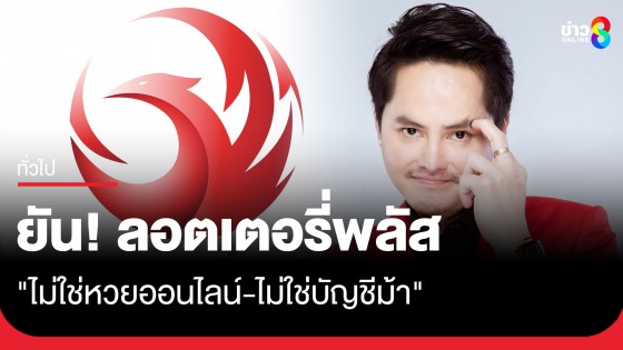 นอท ยัน! ลอตเตอรี่พลัส "ไม่ใช่หวยออนไลน์-ไม่ใช่บัญชีม้า" 