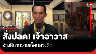 สั่งปลด! เจ้าอาวาสวัดโพธิ์ศรีสะอาด กาฬสินธุ์ เจ้าตัวล่องหนตั้งแต่ตี...