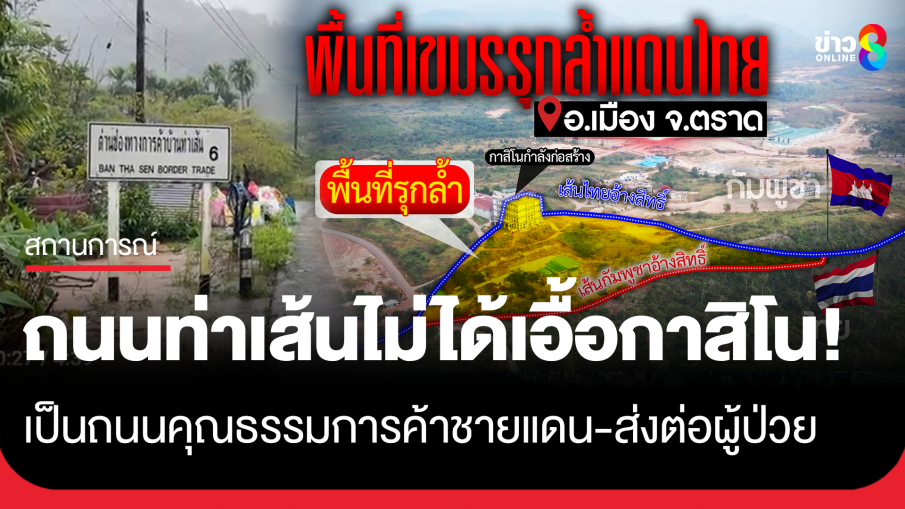 "นายก อบต.แหลมกลัด" ยืนยันถนนชายแดนท่าเส้น เป็นถนนคุณธรรมการค้าชายแดน และส่งต่อผู้ป่วย...