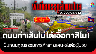 "นายก อบต.แหลมกลัด" ยืนยันถนนชายแดนท่าเส้น เป็นถนนคุณธรรมการค้าชายแดน...