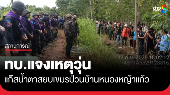 ทบ. แจงเหตุใช้แก๊สน้ำตาสยบเขมรป่วนบ้านหนองหญ้าแก้ว