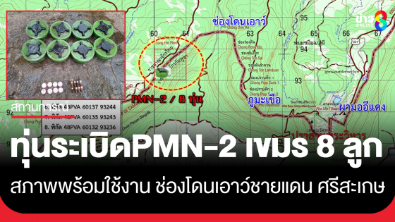 พบทุ่นระเบิด PMN-2 ของเขมรรวม 8 ลูก ที่ช่องโดนเอาว์ ชายแดนไทย-กัมพูชา จ.ศรีสะเกษ