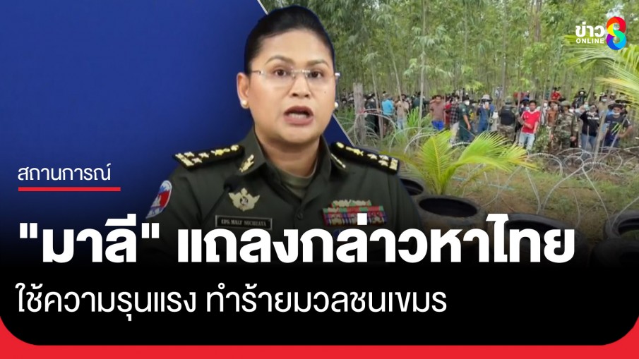 "มาลี" แถลงกล่าวหาไทยใช้ความรุนแรง ทำร้ายมวลชนกัมพูชา อ้างจุดเกิดเหตุ เป็นดินแดนกัมพูชา