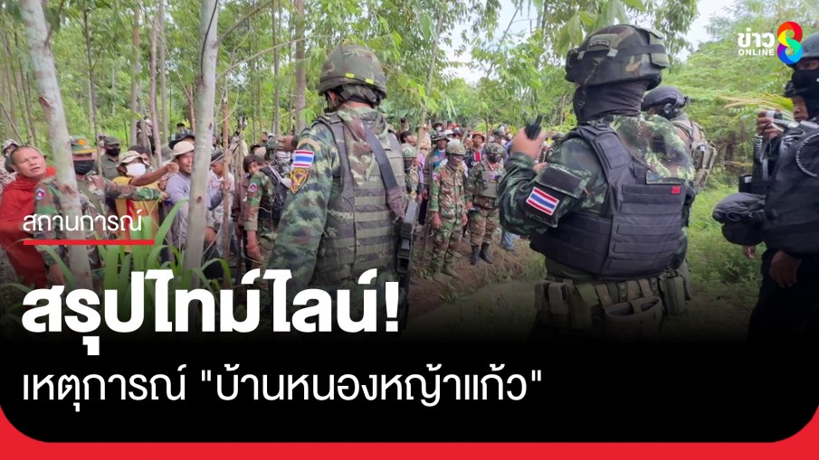 สรุปไทม์ไลน์! เหตุการณ์ "บ้านหนองหญ้าแก้ว" ไทยใช้มาตรการควบคุมฝูงชนกัมพูชา