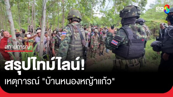 สรุปไทม์ไลน์! เหตุการณ์ "บ้านหนองหญ้าแก้ว" ไทยใช้มาตรการควบคุมฝูงชนกัมพูชา