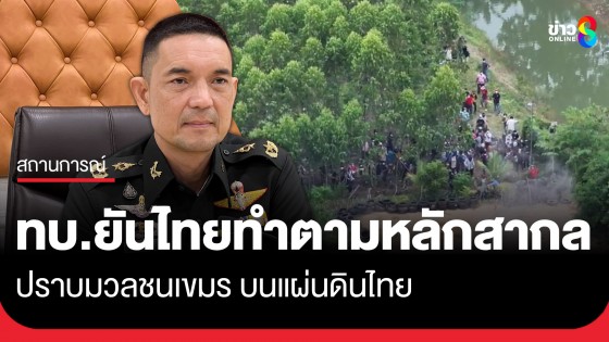 ทบ.โต้โฆษกกัมพูชา กรณีบิดเบือนข้อเท็จจริง ย้ำเจ้าหน้าที่ไทยดำเนินการกับกลุ่มผู้ประท้วงชาวกัมพูชาตามขั้นตอนของหลักสากล