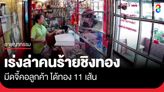 เร่งล่าคนร้าย มีดจี้ลูกค้า ชิงทอง 11 เส้น ที่สระบุรี
