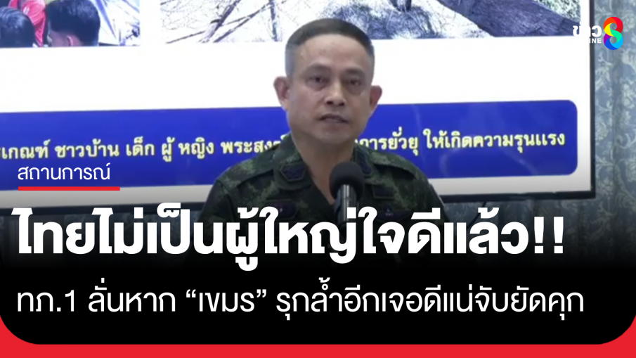 กองทัพภาคที่ 1 ซัดเขมรสร้างภาพสร้างละครสร้างภาพไทยทำร้ายเด็กและผู้หญิง...