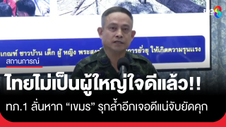 กองทัพภาคที่ 1 ซัดเขมรสร้างภาพสร้างละครสร้างภาพไทยทำร้ายเด็กและผู้หญิง ลั่นไทยจะไม่เป็นผู้ใหญ่ใจดีอีกแล้ว