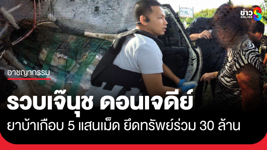 รวบเจ๊นุช ดอนเจดีย์ พร้อมยาบ้าเกือบ 5 แสนเม็ด ยึดทรัพย์ร่วม 30 ล้าน