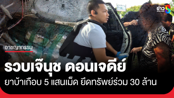 รวบเจ๊นุช ดอนเจดีย์ พร้อมยาบ้าเกือบ 5 แสนเม็ด ยึดทรัพย์ร่วม 30 ล้าน