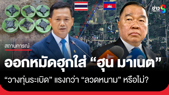 "บิ๊กเล็ก" ตอกกลับ "เขมร" วางทุ่นระเบิดแรงกว่าวางลวดหนาม