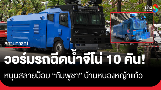 ตำรวจ อคฝ. วอร์มรถน้ำ 'จีโน่' รอ 10 คัน รอคำสั่ง หนุนสลายม็อบเขมร "บ้านหนองหญ้าแก้ว"