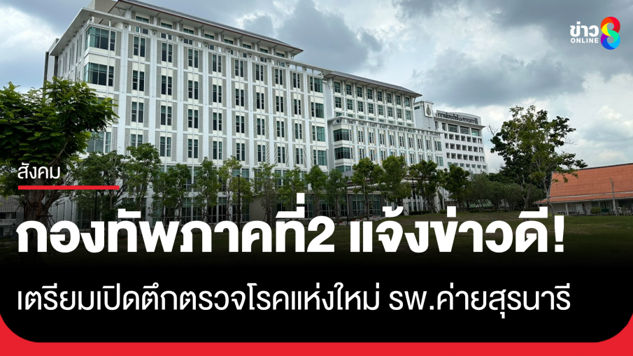 กองทัพภาคที่2 แจ้งข่าวดี! 14 ต.ค.นี้ รพ.ค่ายสุรนารี เตรียมเปิดตึกตรวจโรคแห่งใหม่