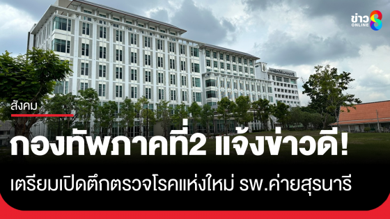 กองทัพภาคที่2 แจ้งข่าวดี! 14 ต.ค.นี้ รพ.ค่ายสุรนารี...