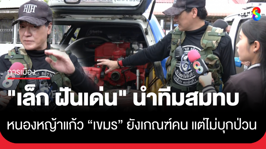 "เล็ก ฝันเด่น" นำทีมกู้ภัย สมทบจุดปะทะบ้านหนองหญ้าแก้ว เผยสถานการณ์ชายแดน "กัมพูชา"...