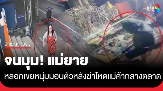 จนมุม! แม่ยายหลอกเขยหนุ่มวัย 23 มอบตัว หลังก่อเหตุแย่งจอบทุบหัวแม่ค้าชิงเงินกลางตลาด