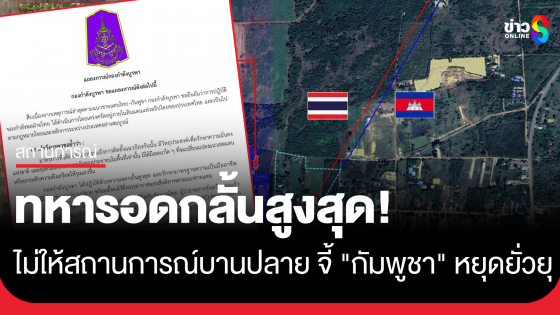 กกล. บูรพา แถลงการณ์ทหารอดกลั้นสูงสุดยืนยันวางลวดหนามคุ้มครองคนไทย ไม่มีเจตนายกระดับความตึงเครียด
