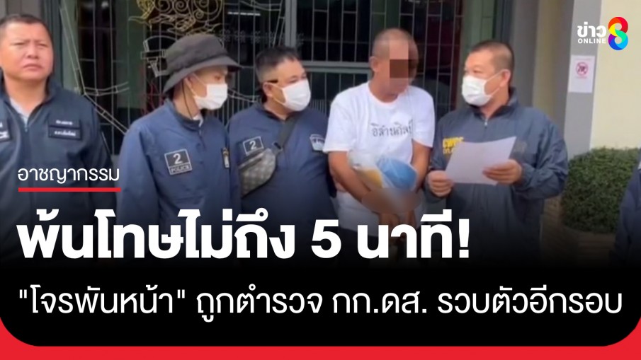 "โจรพันหน้า" เพิ่งพ้นโทษ "ฉ้อโกงทรัพย์" ไม่ถึง 5 นาที ถูกตำรวจ กก.ดส....