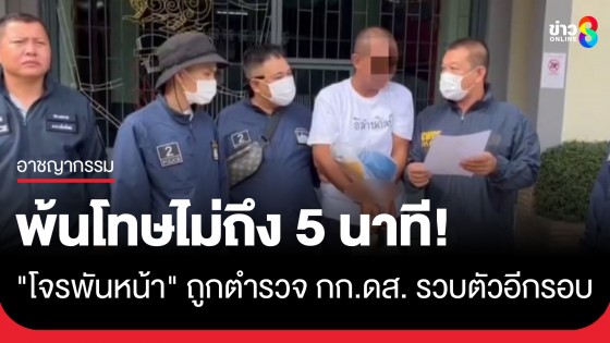 "โจรพันหน้า" เพิ่งพ้นโทษ "ฉ้อโกงทรัพย์" ไม่ถึง 5 นาที ถูกตำรวจ กก.ดส. รวบตัวอีกรอบ