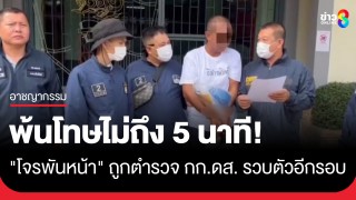 "โจรพันหน้า" เพิ่งพ้นโทษ "ฉ้อโกงทรัพย์" ไม่ถึง...