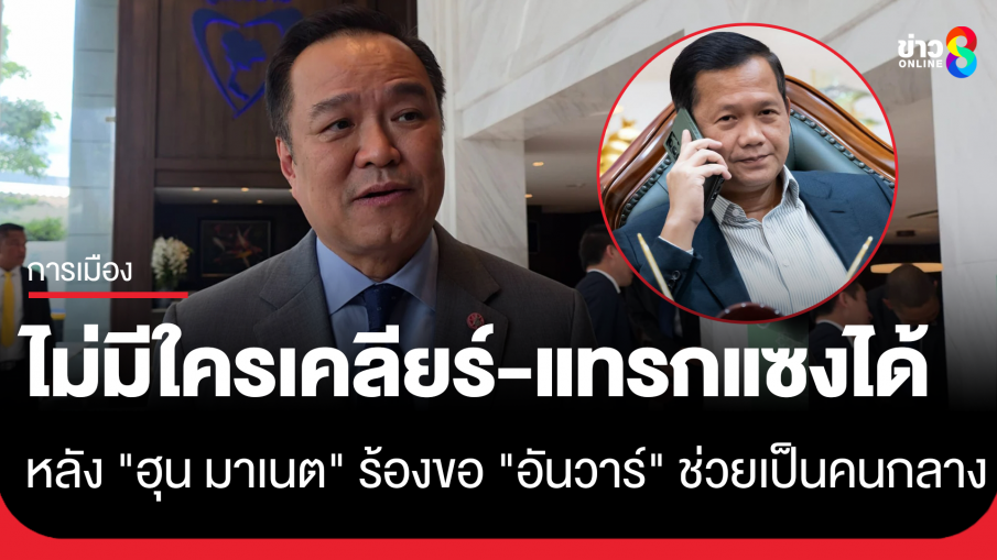 "อนุทิน" รับ "อันวาร์" ยกหูหา เชิญร่วมประชุมอาเซียน ยัน ไม่มีใครเคลียร์-แทรกแซงรัฐบาลได้...