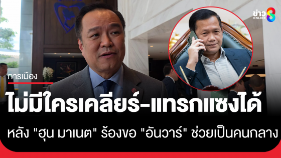 "อนุทิน" รับ "อันวาร์" ยกหูหา เชิญร่วมประชุมอาเซียน ยัน ไม่มีใครเคลียร์-แทรกแซงรัฐบาลได้ 