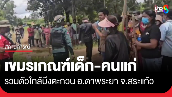 กัมพูชาเกณฑ์เด็ก เณร ผู้สูงอายุ ใกล้บึงตะกวน อ.ตาพระยา