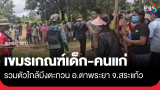 กัมพูชาเกณฑ์เด็ก เณร ผู้สูงอายุ ใกล้บึงตะกวน อ.ตาพระยา