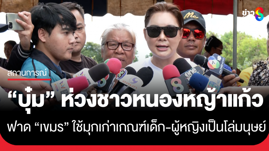 "บุ๋ม ปนัดดา" ลงพื้นที่ให้กำลังใจทหารแนวหน้าชายแดนสระแก้ว เป็นห่วงชาวบ้านหนองหญ้าแก้ว ฟาด "เขมร"...