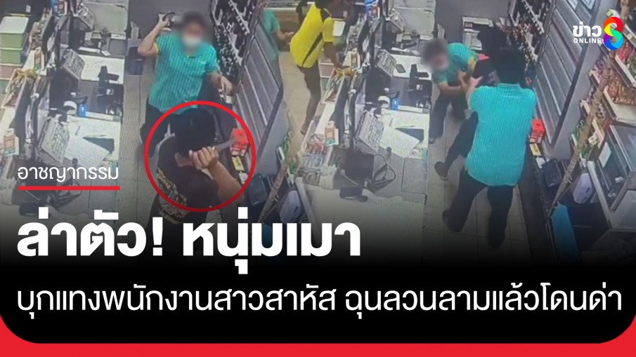 ล่าตัว! หนุ่มเมาควงมีดบุกแทงสาวพนักงานร้านสะดวกซื้อ เจ็บสาหัส