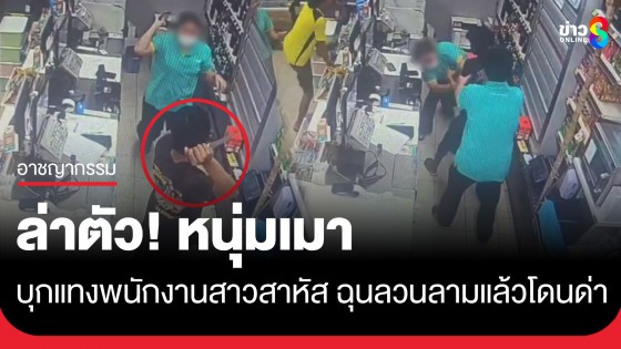 ล่าตัว! หนุ่มเมาควงมีดบุกแทงสาวพนักงานร้านสะดวกซื้อ เจ็บสาหัส
