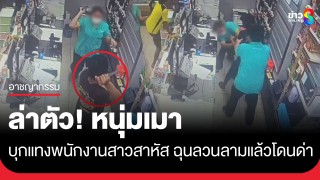 ล่าตัว! หนุ่มเมาควงมีดบุกแทงสาวพนักงานร้านสะดวกซื้อ...