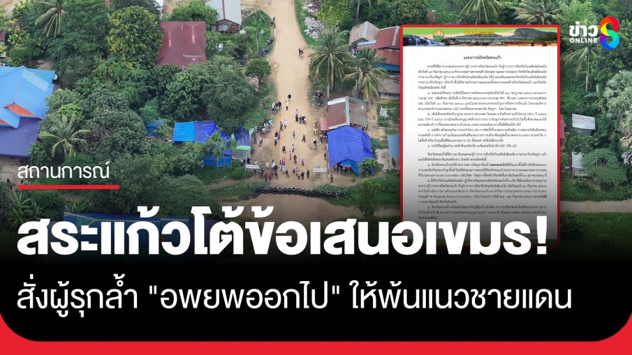 สระแก้วไม่ใจดี! แถลงตอบโต้ข้อเสนอเขมร สั่งผู้รุกล้ำอพยพพ้นแนวชายแดน ก่อนประชุม GBC ต.ค.นี้