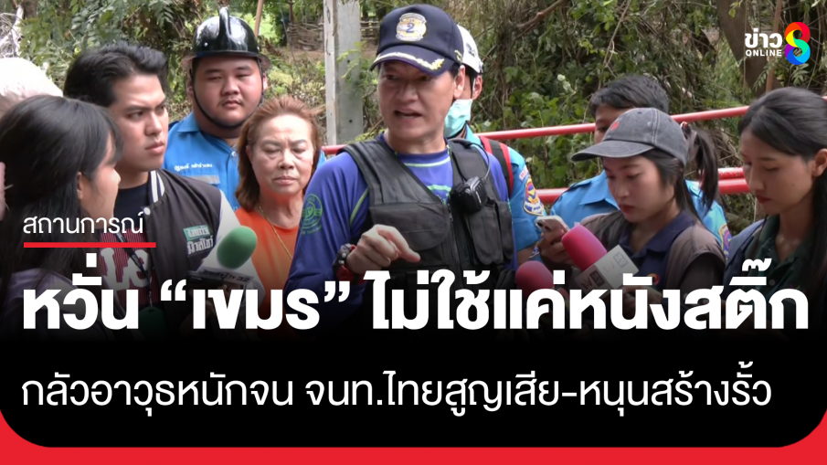 "เล็ก ฝันเด่น" ห่วงเจ้าหน้าที่หลังเขมรขยายวงป่วนชายแดน หวั่นไม่ใช้แค่หนังสติ๊ก กลัวอาวุธหนักจนเจ้าหน้าที่ไทยสูญเสีย หนุนสร้างรั้วป้องอธิปไตย