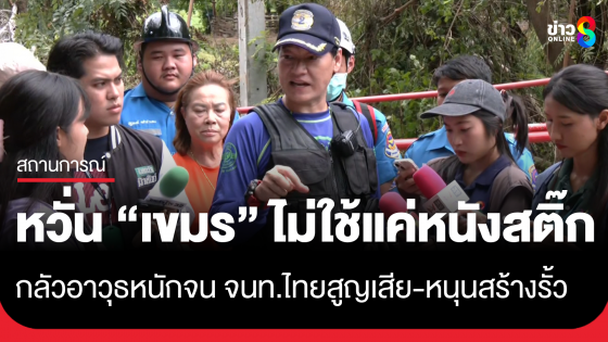 "เล็ก ฝันเด่น" ห่วงเจ้าหน้าที่หลังเขมรขยายวงป่วนชายแดน หวั่นไม่ใช้แค่หนังสติ๊ก กลัวอาวุธหนักจนเจ้าหน้าที่ไทยสูญเสีย หนุนสร้างรั้วป้องอธิปไตย