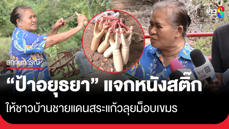 "ป้าอยุธยา" แจกหนังสติ๊ก 200 ชุด ให้ชาวบ้านชายแดนสระแก้ว ลุยมวลชน "กัมพูชา" บุกป่วน
