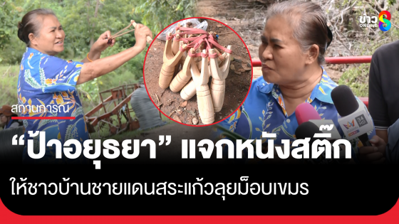 "ป้าอยุธยา" แจกหนังสติ๊ก 200 ชุด ให้ชาวบ้านชายแดนสระแก้ว ลุยมวลชน "กัมพูชา" บุกป่วน