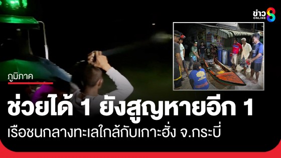 ระทึก! เรือชนกลางทะเลใกล้กับเกาะฮั่ง จ.กระบี่ ช่วยได้ 1 ยังสูญหายอีก 1 ราย