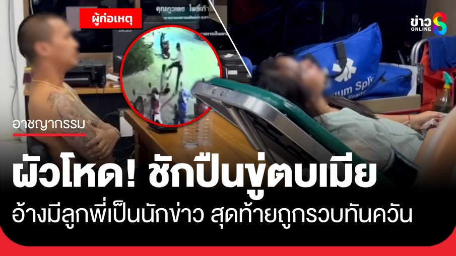 ผัวโหด! ชักปืนขู่ จิกหัวชกต่อยเมียกลางร้านอาหาร แถมอ้างมีลูกพี่เป็นนักข่าว สุดท้ายไม่รอดถูกรวบทันควัน