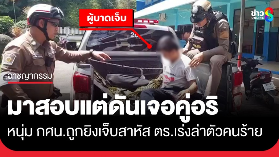 เร่งล่าคนร้าย! ยิงหนุ่ม กศน.หน้าห้องสอบบาดเจ็บสาหัส ที่อ.โพธิ์ชัย จ.ร้อยเอ็ด