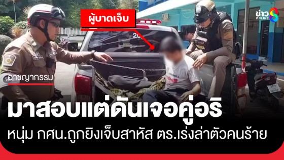 เร่งล่าคนร้าย! ยิงหนุ่ม กศน.หน้าห้องสอบบาดเจ็บสาหัส ที่อ.โพธิ์ชัย จ.ร้อยเอ็ด