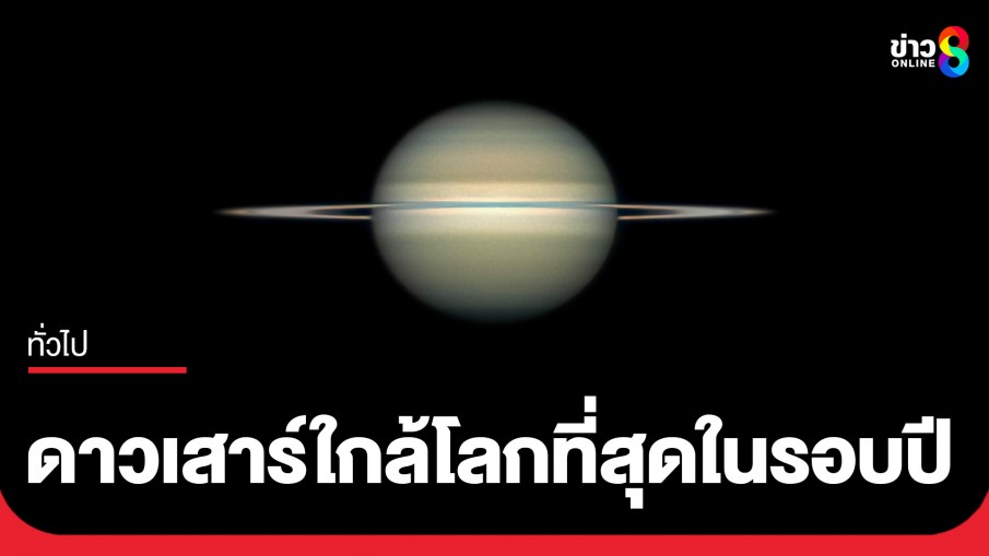 สถาบันวิจัยดาราศาสตร์ฯ เปิดภาพ "ดาวเสาร์ใกล้โลกที่สุดในรอบปี" พร้อมวงแหวนบางเฉียบ 