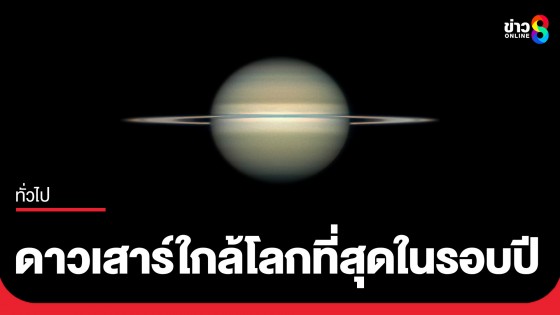 สถาบันวิจัยดาราศาสตร์ฯ เปิดภาพ "ดาวเสาร์ใกล้โลกที่สุดในรอบปี" พร้อมวงแหวนบางเฉียบ 