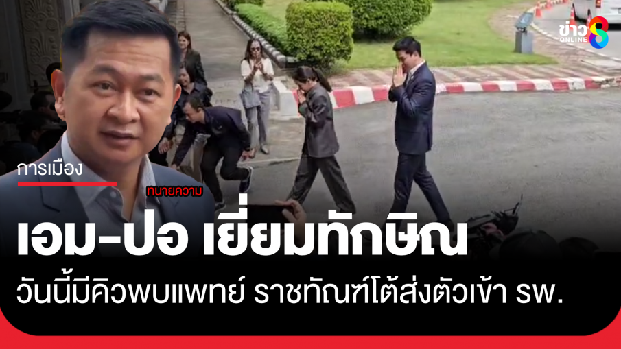 "เอม-ปอ" เข้าเยี่ยม "ทักษิณ" ครั้งที่ 3 ราชทัณฑ์ยันไม่ได้ส่งตัวเข้า รพ.